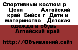 Спортивный костюм р116 › Цена ­ 625 - Алтайский край, Бийск г. Дети и материнство » Детская одежда и обувь   . Алтайский край